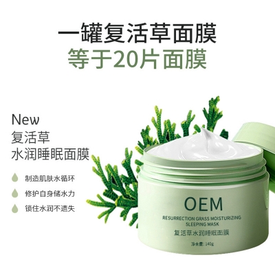 开封市_复活草睡眠面膜OEM
