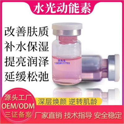 开封市_水光动能素精华原液代加工